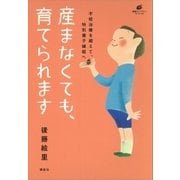 産まなくても、育てられます 不妊治療を超えて、特別養子縁組へ（講談社） [電子書籍]