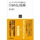 「ほめる」技術（日本実業出版社） [電子書籍]