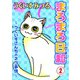 まろまろ日和～うぐいすさんちのネコ事情～2（秋水社ORIGINAL） [電子書籍]