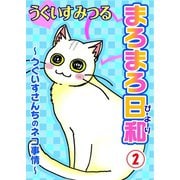 まろまろ日和～うぐいすさんちのネコ事情～2（秋水社ORIGINAL） [電子書籍]