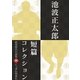 池波正太郎短編コレクション4にっぽん怪盗伝（学研） [電子書籍]