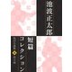 池波正太郎短編コレクション5坊主雨（学研） [電子書籍]