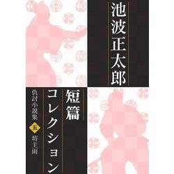 ヨドバシ.com - 池波正太郎短編コレクション5坊主雨（学研） [電子書籍] 通販【全品無料配達】