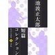 池波正太郎短編コレクション6逆転（学研） [電子書籍]