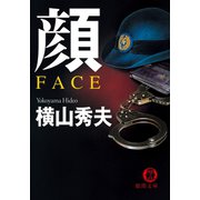 顔 FACE（徳間書店） [電子書籍]