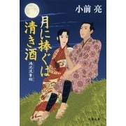 月に捧ぐは清き酒 鴻池流事始（文藝春秋） [電子書籍]