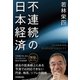 不連続の日本経済（日本実業出版社） [電子書籍]