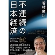 不連続の日本経済（日本実業出版社） [電子書籍]