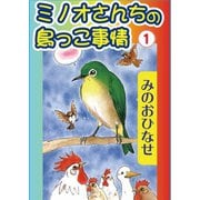 ミノオさんちの鳥っこ事情1（秋水社ORIGINAL） [電子書籍]