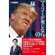 マスコミが報じないトランプ台頭の秘密（青林堂ビジュアル） [電子書籍]