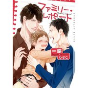 ファミリー・レポート【イラストあり・電子限定ショートストーリーつき】（心交社） [電子書籍]