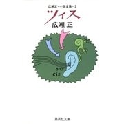 ツィス(広瀬正小説全集2)（集英社） [電子書籍]