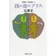鏡の国のアリス(広瀬正小説全集4)（集英社） [電子書籍]