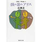 鏡の国のアリス(広瀬正小説全集4)（集英社） [電子書籍]