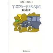 T型フォード殺人事件(広瀬正小説全集5)（集英社） [電子書籍]