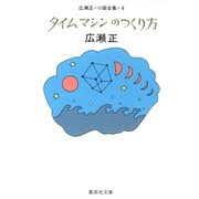 タイムマシンのつくり方(広瀬正小説全集6)（集英社） [電子書籍]