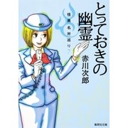 とっておきの幽霊 怪異名所巡り7（集英社） [電子書籍]