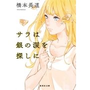 サラは銀の涙を探しに（集英社） [電子書籍]