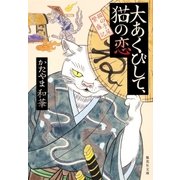 大あくびして、猫の恋 猫の手屋繁盛記（集英社） [電子書籍]