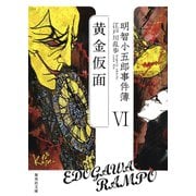 明智小五郎事件簿6（集英社） [電子書籍]