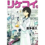 リケコイ。（集英社） [電子書籍]