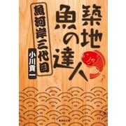 築地 魚の達人 魚河岸三代目（集英社） [電子書籍]