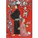 御家人斬九郎（集英社） [電子書籍]