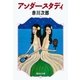 アンダースタディ（集英社） [電子書籍]