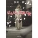 ばらばら死体の夜（集英社） [電子書籍]