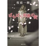 ばらばら死体の夜（集英社） [電子書籍]