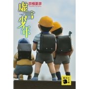 文庫版 虚言少年（集英社） [電子書籍]