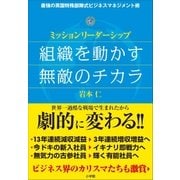 組織を動かす無敵のチカラ～ミッションリーダーシップ～（小学館） [電子書籍]
