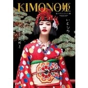 KIMONO姫14メイドインジャパン編（祥伝社） [電子書籍]