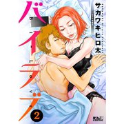 バイラブ : 2（双葉社） [電子書籍]