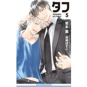 タフ5 Hot Target【イラスト入り】（リブレ） [電子書籍]