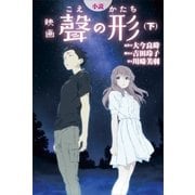 小説 映画 聲の形(下)（講談社） [電子書籍]