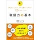 敬語力の基本（日本実業出版社） [電子書籍]