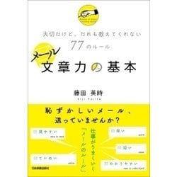 ヨドバシ Com メール文章力の基本 日本実業出版社 電子書籍 通販 全品無料配達