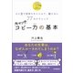 キャッチコピー力の基本（日本実業出版社） [電子書籍]