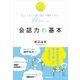 会話力の基本（日本実業出版社） [電子書籍]