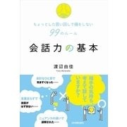 会話力の基本（日本実業出版社） [電子書籍]