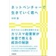 ネットベンチャーで生きていく君へ（日本実業出版社） [電子書籍]