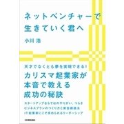ネットベンチャーで生きていく君へ（日本実業出版社） [電子書籍]