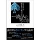 一流の人の考え方（日本実業出版社） [電子書籍]