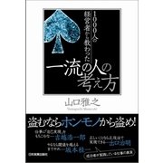 一流の人の考え方（日本実業出版社） [電子書籍]
