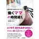 「働くママ」の時間術（日本実業出版社） [電子書籍]