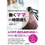 「働くママ」の時間術（日本実業出版社） [電子書籍]