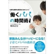 「働くパパ」の時間術（日本実業出版社） [電子書籍]