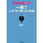 一瞬で心を「切り替える」技術（日本実業出版社） [電子書籍]