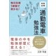 資格試験「通勤電車」勉強法（日本実業出版社） [電子書籍]